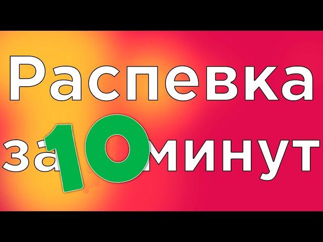 УРОК ВОКАЛА, РАСПЕВКА ЗА 10 МИНУТ