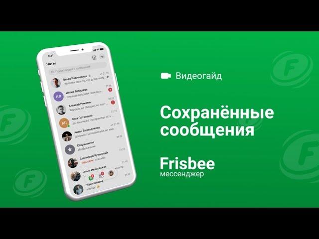 Что такое чат “Сохраненные сообщения” Frisbee и как им пользоваться?