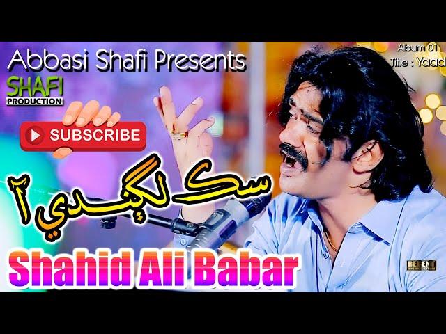 Sik Laghandi Aa | Shahid Ali Babar | New Album 01 2023 | Shafi Production