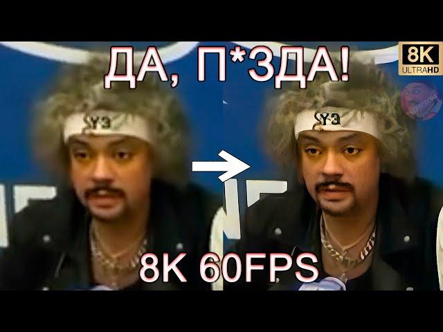 ДА, П*ЗДА! 8K 60FPS