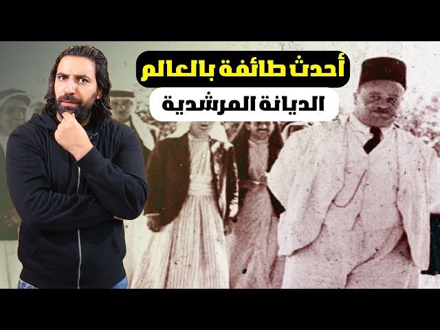 قصة الطائفة المرشدية؟ من هم وماذا يعبدون؟