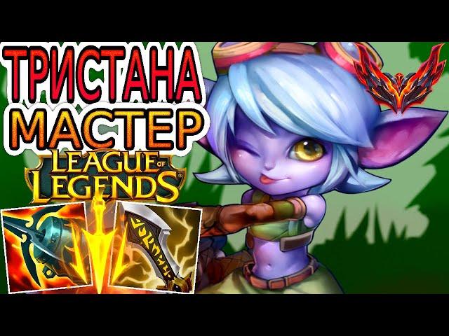 Как играют мастера за Тристану ◾ Тристана vs Шая ◾ He гайд на Тристану [Tristana] ◾League of Legends