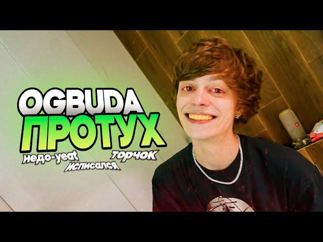 OG BUDA ХУДШИЙ РЕПЕР