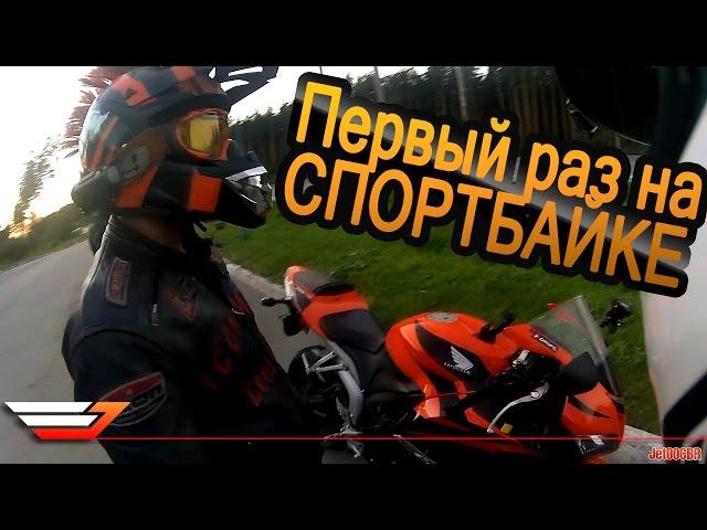 Мотардист первый раз проехался на спортбайке. Впечатления.