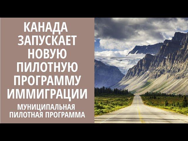 КАНАДА ЗАПУСКАЕТ НОВУЮ ПИЛОТНУЮ ПРОГРАММУ ИММИГРАЦИИ / МУНИЦИПАЛЬНАЯ ПИЛОТНАЯ ПРОГРАММА