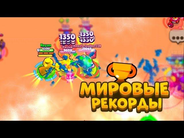 ПОБИВАЮ МИРОВЫЕ РЕКОРДЫ В BRAWL STARS #2