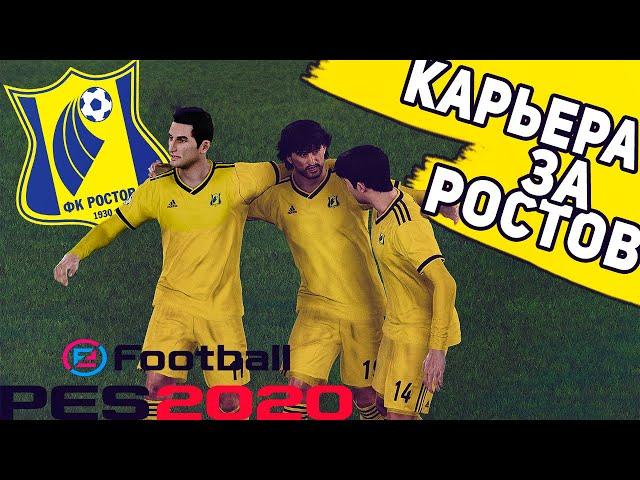 Карьера тренера PES 2020 за Ростов.Часть 1