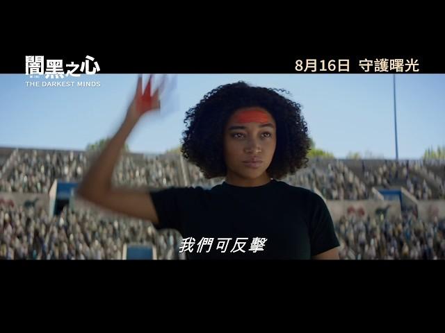 【預告】《闇黑之心 The Darkest Minds》| Moviematic電影對白圖