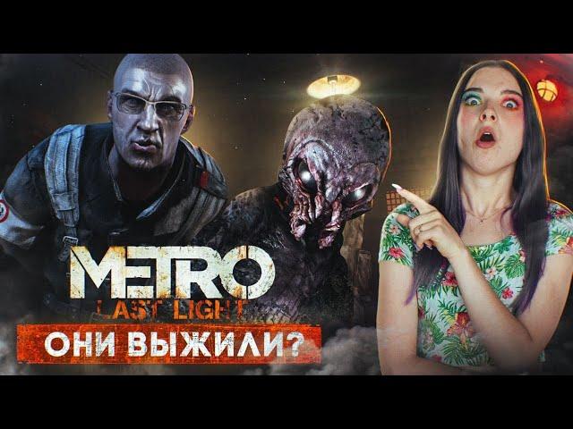 МЫ УНИЧТОЖИЛИ не ВСЕХ! У меня появился РЕБЕНОК  ► METRO: Last Light Redux #1