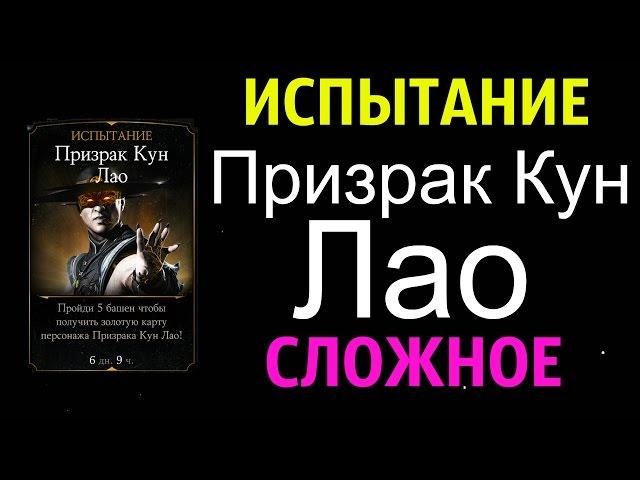 Испытание Призрак Кун Лао (сложное) | Mortal Kombat X Mobile