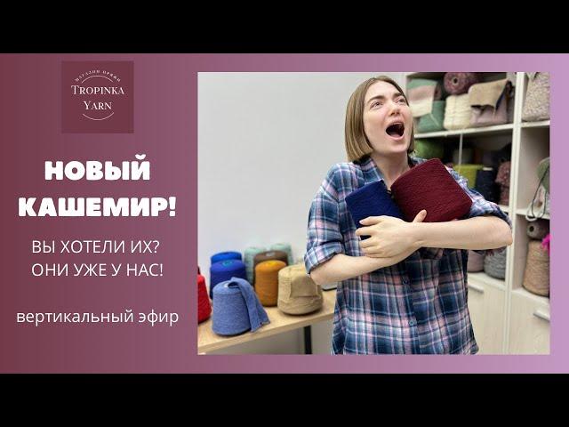 Новые кашемиры.