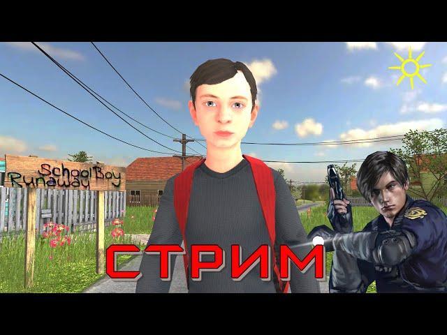 Стрим SchoolBoy Runaway - школьник под домашним арестом