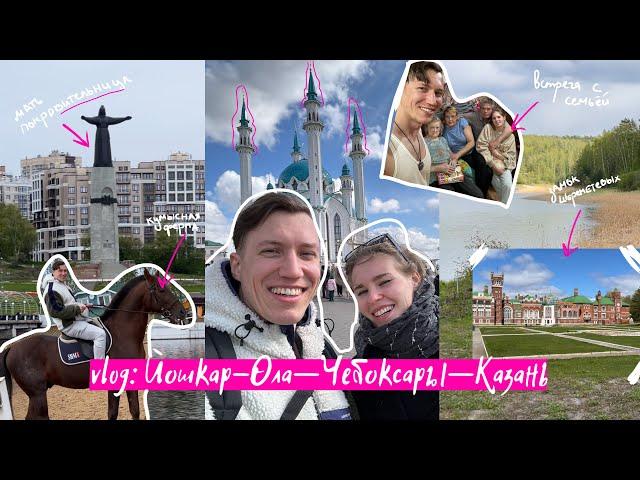 Vlog Йошкар—Ола, Казань, Чебоксары. Интересные места Марий Эл.