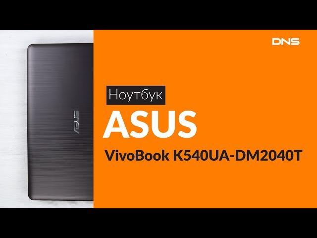 Распаковка ноутбука ASUS VivoBook K540UA-DM2040T / Unboxing ASUS VivoBook K540UA-DM2040T