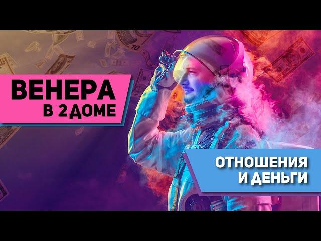 Венера в 2 доме - Отношения и Деньги. Венера в домах гороскопа. Ведическая астрология Джйотиш