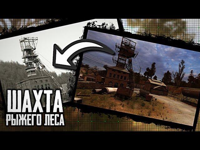 ИСТОРИЯ ШАХТЫ РЫЖЕГО ЛЕСА - «S.T.A.L.K.E.R.»