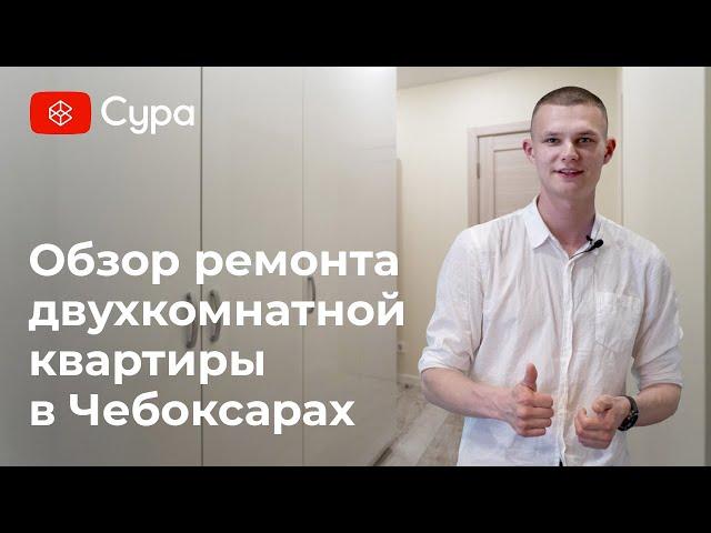 Обзор ремонта двухкомнатной квартиры в Чебоксарах от компании «Сура»