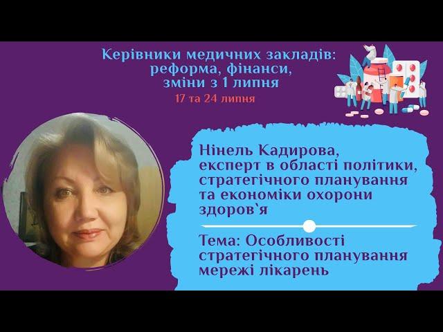 Особливості стратегічного планування мережі лікарень | Нінель Кадирова | Медиторія