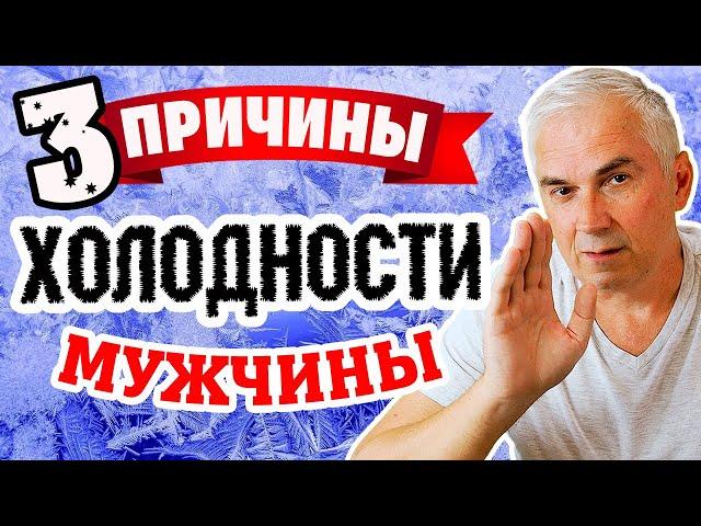 Почему мужчина холодный и эмоционально закрытый?  Александр Ковальчук  Психолог Отвечает