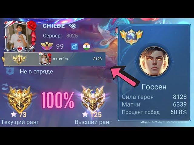 ТОП 1 МИРА ГОССЕН ПОКАЗЫВАЕТ ФАНТАСТИЧЕСКУЮ ИГРУ (Ч1) / MOBILE LEGENDS