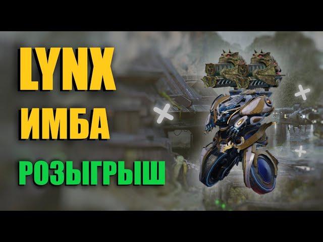 LYNX СТАЛ ИМБОЙ ПОСЛЕ РЕБАЛАНСА + РОЗЫГРЫШ | War Robots