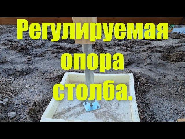 Регулируемая опора столба.