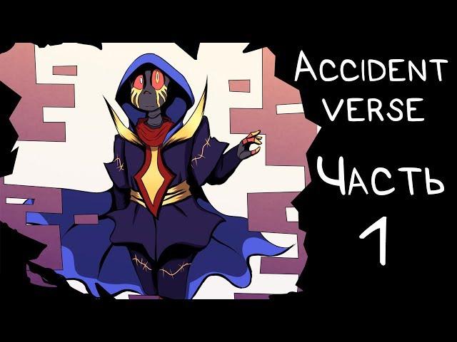 Accidentverse [1 Часть] (Озвучка комикса по Undertale AU)