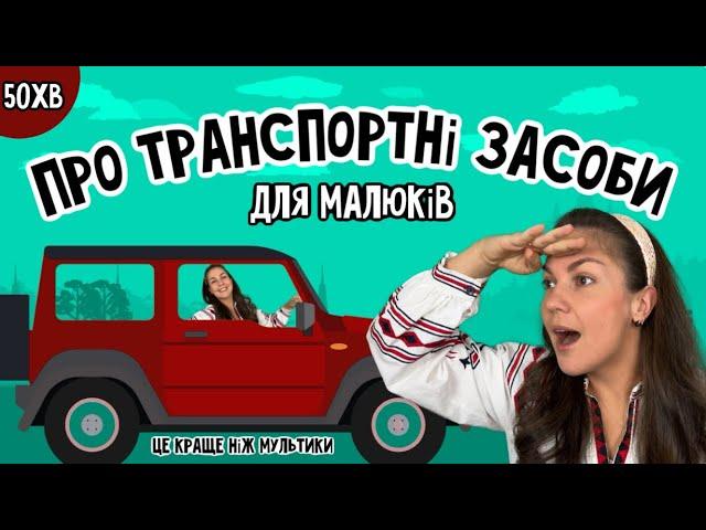 ТРАНСПОРТНІ ЗАСОБИ ДЛЯ МАЛЮКІВ