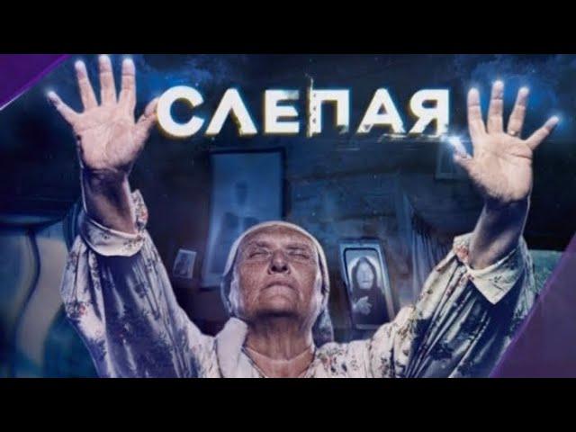 СЛЕПАЯ | 1 сезон | 8 серия