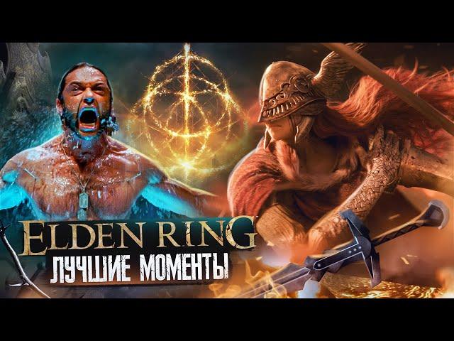 Elden Ring - Лучшие Моменты [Нарезка 18+]