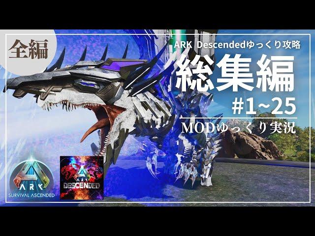 【ARK総集編：全編】超強力生物が爆誕！ARK Descended MOD攻略【ゆっくり実況】