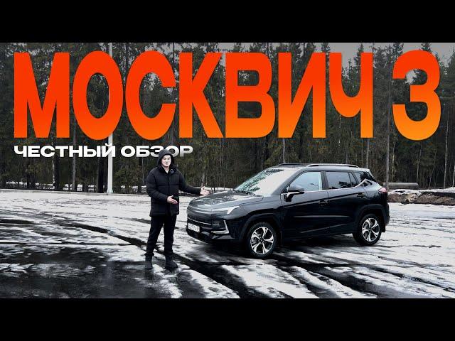 МОСКВИЧ 3 (2024): Все плюсы и минусы нового автомобиля! Полный обзор