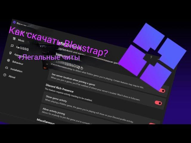 Как настроить BloxStrap? Плюс Легальные читы