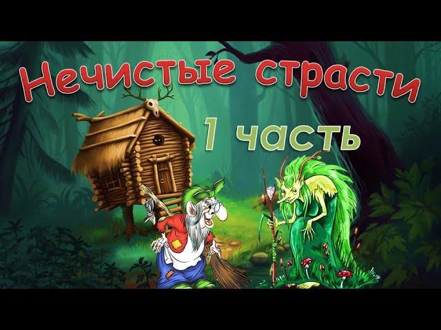 Нечистые страсти 1 часть / Сказки Бабки Ёшки для взрослых