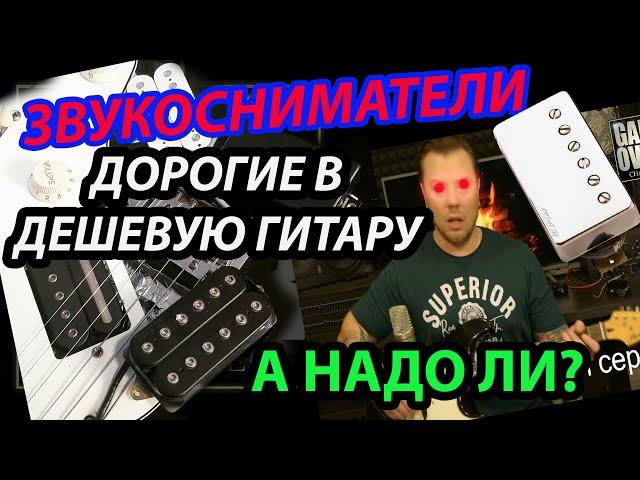 Дорогие звукосниматели в дешевую китайскую гитару Phil Pro