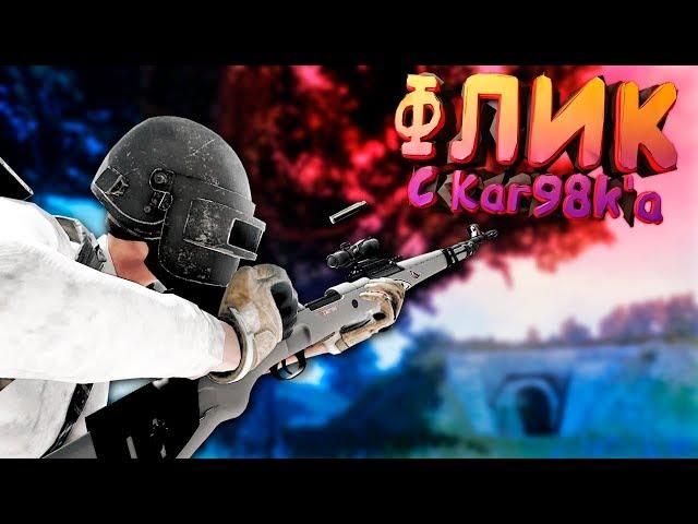 ФЛИКШОТ с Kar98k'а ЗАКАЗЫВАЛИ? (PUBG)