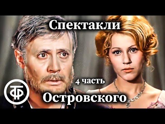 К 200-летию Александра Островского. Коллекция спектаклей #4 (1976-77)