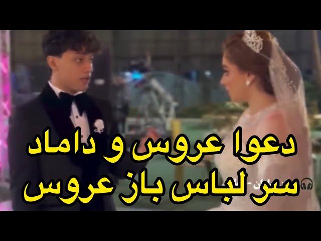 داماد شب عروسی به خاطر لباس باز عروس باهاش دعواش شد،عروس یواشکی این لباسو سفارش داده،خوشبخت بشن