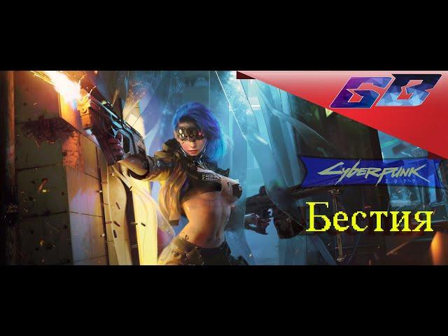 С цензурой 18+  Cyberpunk2077БестияПрохождение