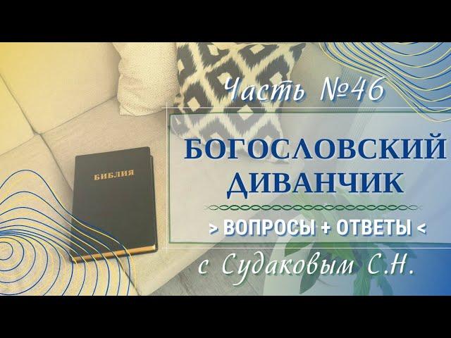 Богословский диванчик №46 с Судаковым С.Н.