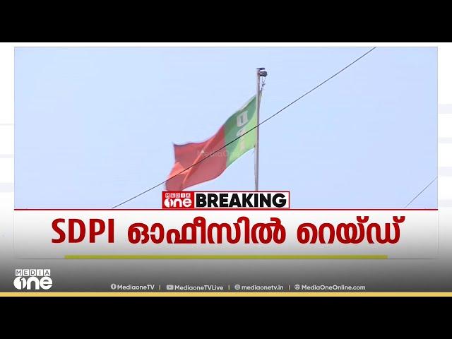 SDPI ഓഫീസില്‍ ഇ ഡി റെയ്ഡ്, പരിശോധന മലപ്പുറം ജില്ലാ കമ്മിറ്റി ഓഫീസില്‍