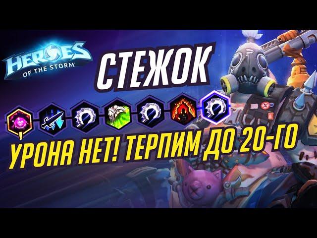 СТЕЖОК - ТЕРПИМ ДО 20-ГО - HEROES OF THE STORM / TOTAL MVP 271 / ХОТС