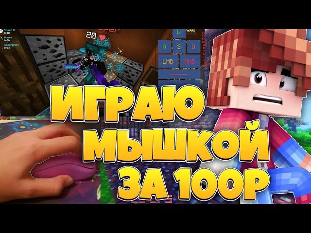 ИГРАЮ В МАЙНКРАФТ МЫШКОЙ ЗА 100 РУБЛЕЙ!!! ЛУЧШАЯ МЫШЬ ДЛЯ ПВП???