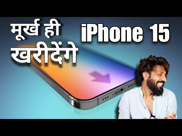 iPhone 15 | Fool will Buy | iPhone 15 | Type-C |Technical Dost @Apple