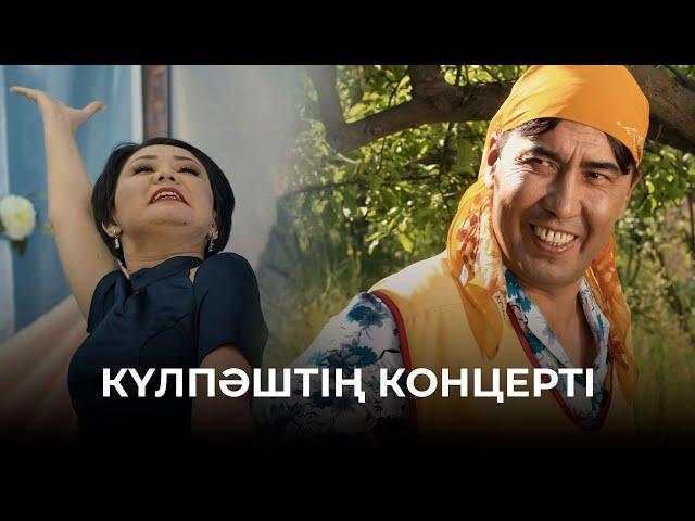 Күлпәштің концерті | Зың-зың Күлпәш | Зын Зын Кулпаш