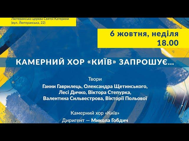 "КМФ-2024" - "Камерний хор "Київ" запрошує"(06.10.2024)