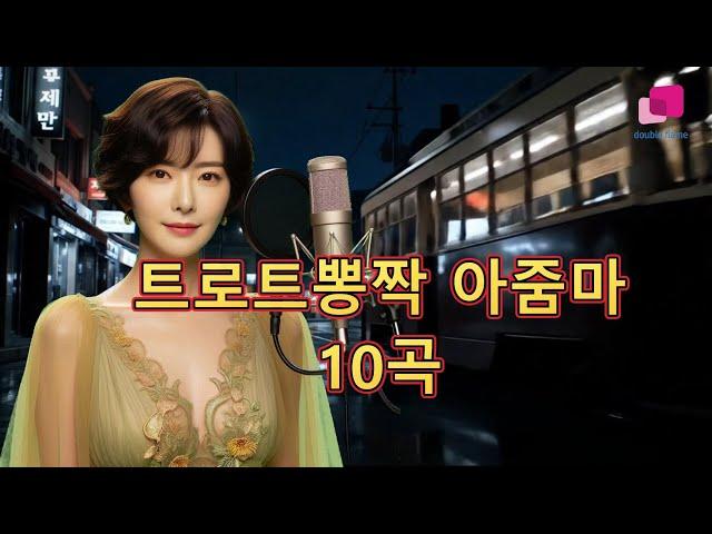[트로트뽕짝 아줌마 추천]트로트메들리10곡