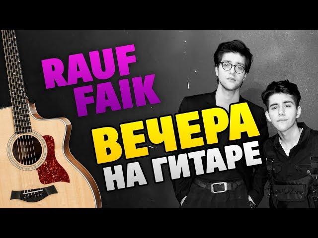 RAUF FAIK – Vechera (fingerstyle guitar cover, tabs and karaoke)