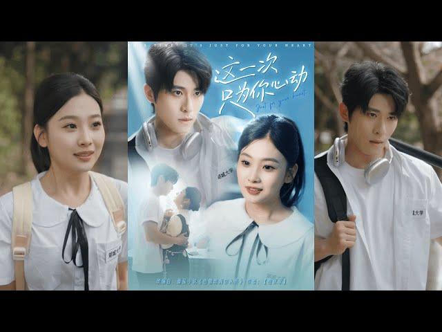 【完整版】杨宇斌＆张若辰《这一次只为你心动》直球活泼少女VS恋爱脑校霸，重生后的纯爱救赎！#短剧 #完結 #蔓蔓書屋 #大结局