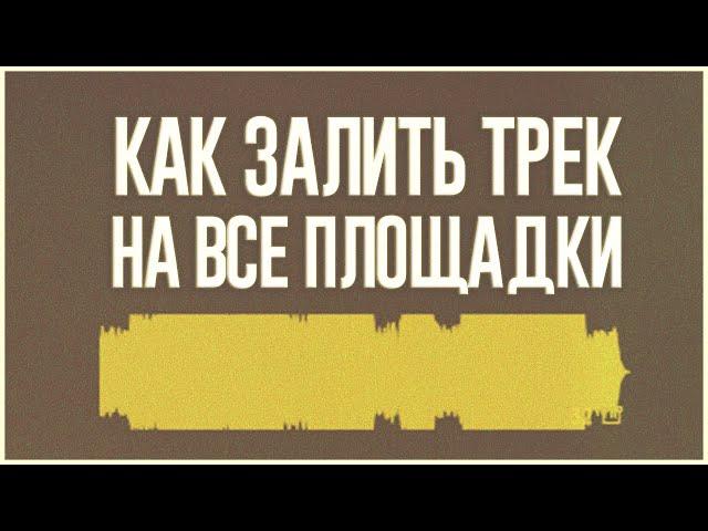 КАК ВЫЛОЖИТЬ ТРЕК НА ВСЕ ПЛОЩАДКИ | ВСЁ, ЧТО НУЖНО ЗНАТЬ О ДИСТРИБУЦИИ МУЗЫКИ